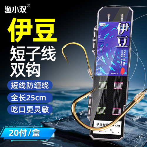 伊豆短子线双钩成品25cm