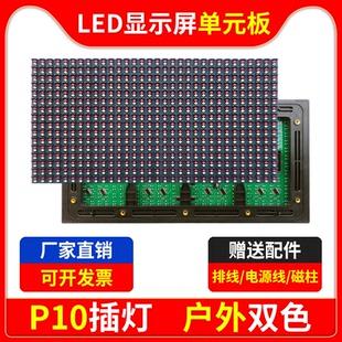 P10双色单元板全户外LED显示屏防雨电子广告走字直插灯红绿黄模组