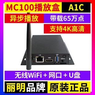 MC100-A1C播放盒 全彩LED显示屏4K无线wifi舞台广告车A1KS丽明A1C