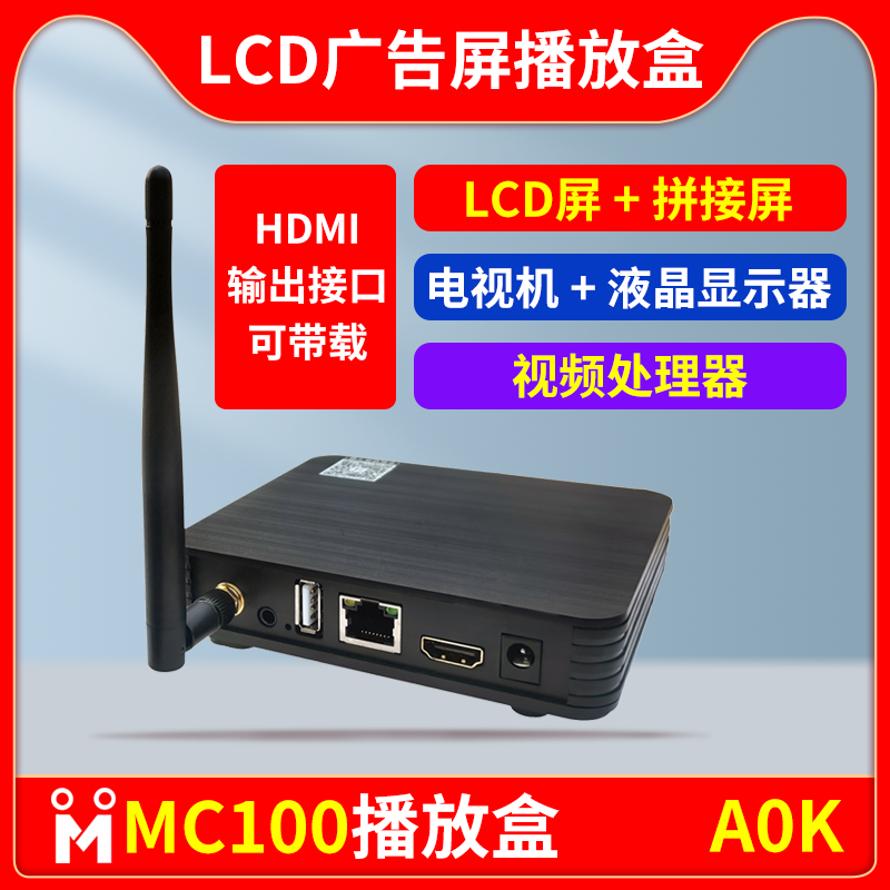 MC100播放盒A0K异步全彩LED显示屏LCD拼接屏广告电视机视频处理器