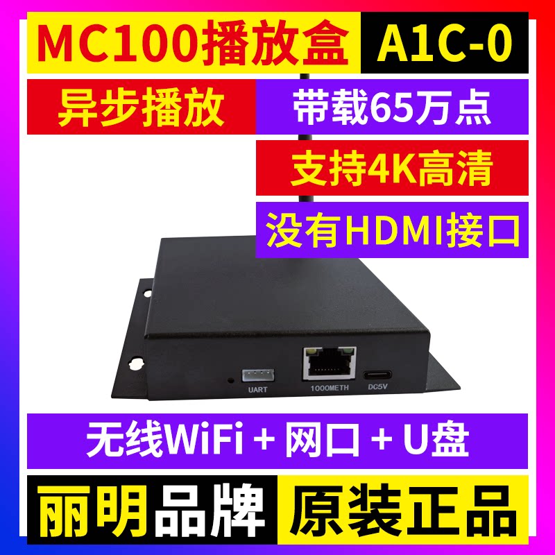 MC100-A1C-0播放盒 全彩LED显示屏4K无线wifi舞台广告A1KS丽明A1C