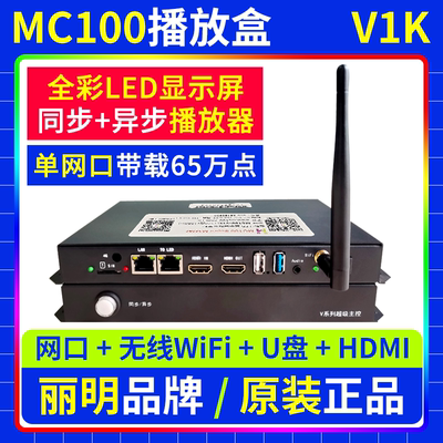 MC100播放盒V1K 同异步全彩LED显示屏无线WIFI舞台广告车 丽明V1K
