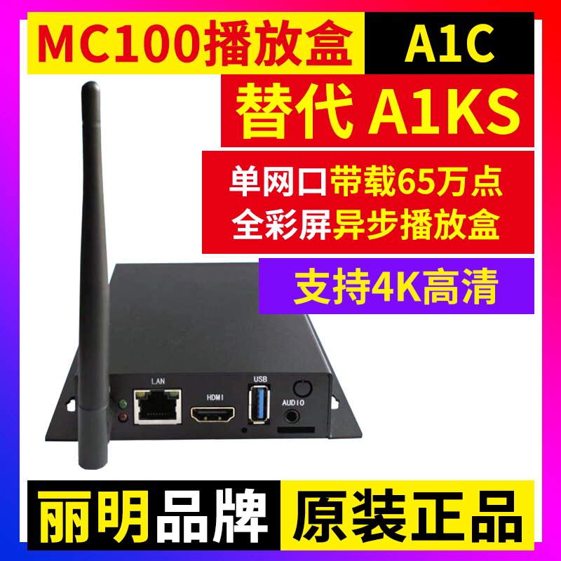 MC100-A1KS播放盒 无线WIFI全彩LED显示屏舞台广告车丽明A1KS A1C