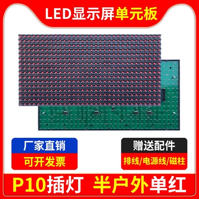 P10半户外单红单元板LED显示屏门头红色室内电子广告直插灯模组