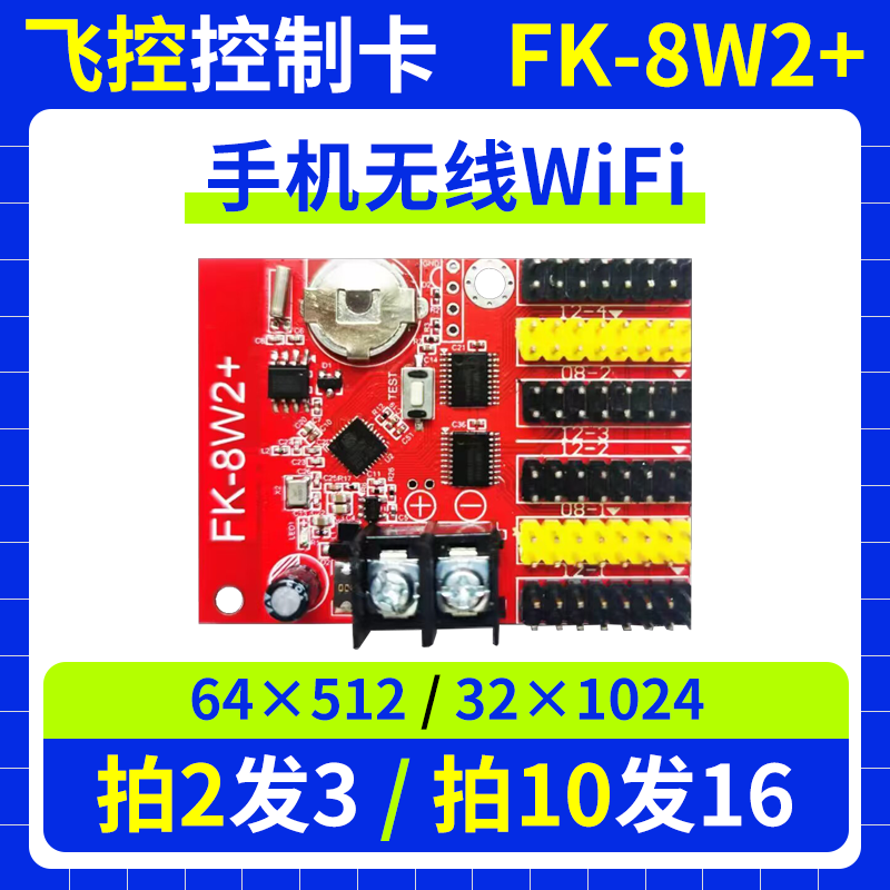飞控wifi控制卡FK-8W2+ 手机无线改字门头单色室外LED显示屏 8W2+