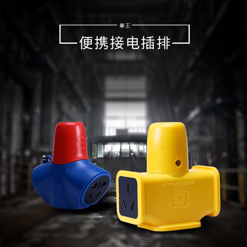 包邮拳王多功能工程摔不烂插头无线插板DIY组装工地16A多孔接线板
