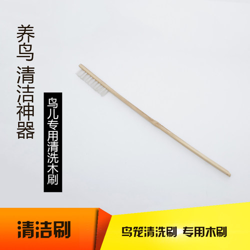 鸟笼刷子 清洗刷 鸟具 专用木刷 清洗神器 长柄木刷