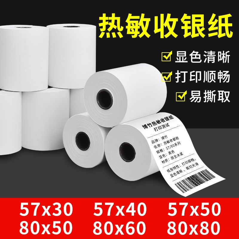 热敏收银纸58mm美团外卖热敏纸57x30x40x50外卖厨房美团热敏感收