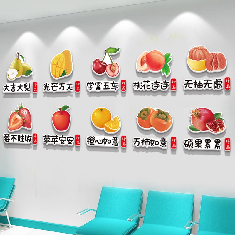 病房水果贴标识牌医院安宁疗护温馨病房墙面装饰品水果店氛围布置