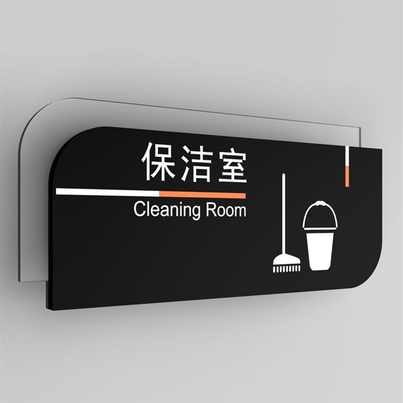 保洁室储藏间门牌清洁室工作间标识牌管理间仓库储藏室工具间牌子
