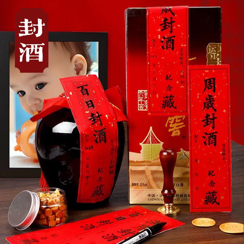 周岁仪式道具封酒贴宝宝抓周用品一周岁布置抓阄定制纪念款火漆印