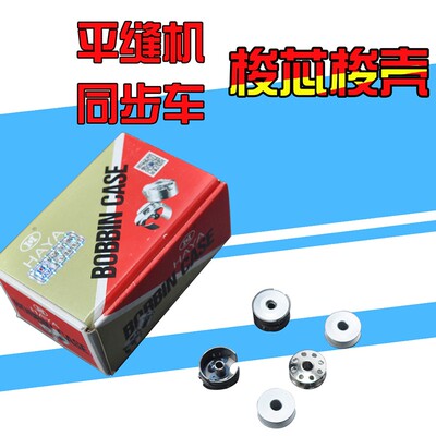 中捷电脑车原厂配件杰克工业缝纫机铝梭心梭壳电脑绣花机梭芯锁壳