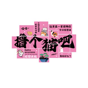 网红宠物店墙面装饰布置用品贴纸猫咖贴纸画美容医院玻璃海报背景