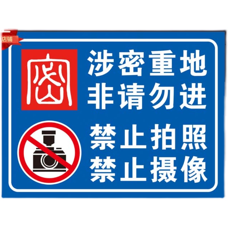 保密涉密重地闲人免进 禁止拍照安全标识标志警示标志警告标示牌