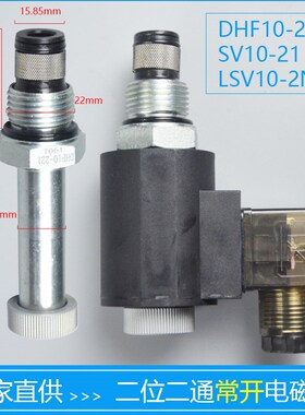 二位二通常开螺纹液压插装式保泄压电磁阀DHF10-221 SV10-21 NOP