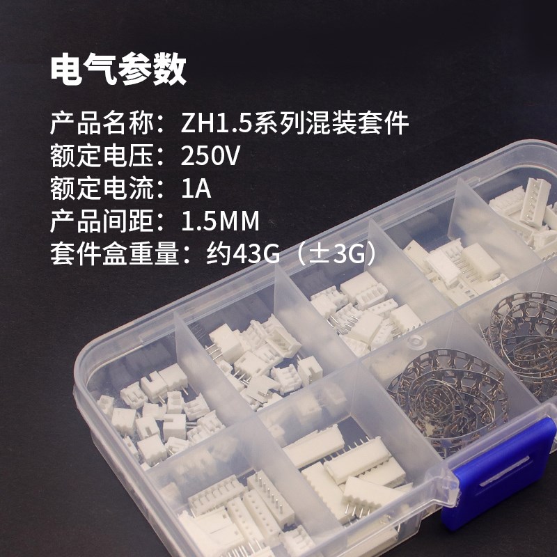 ZH1.5MM连接器样品盒2/3/4/5/6/7p/8P直针插头420件公母插件套装