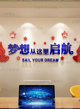 梦想从这里启航办公室励志标语墙贴纸3d立体公司文化背景墙面装饰