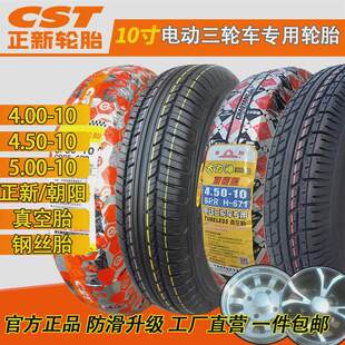 朝阳轮胎电动四轮400一10真空胎450/500一10真空胎40010轮胎钢丝