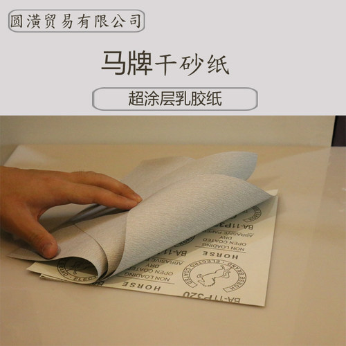 马牌美容汽车划痕木工家具抛光打A磨油漆耐磨专用超细修复水砂沙