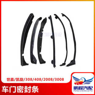 车门密封条 408 平齐密封条隔音降噪条门边胶条 308 适配标致老款