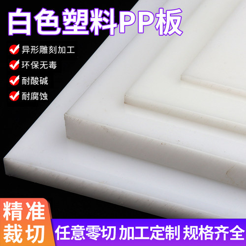 白色塑料板硬板pp板防水板塑料隔C板胶板硬pe尼龙板可裁剪板材加