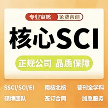 sci北大核心期刊评职称EI会议加急ssci论文cn普刊学文章查重检测f