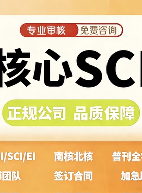 sci北大核心期刊评职称EI会议加急ssci论文cn普刊学文章查重检测f