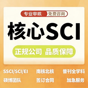 sci北大核心期刊评职称EI会议加急ssci论文cn普刊学文章查重检测f