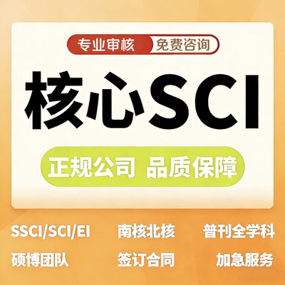 sci北大核心期刊评职称EI会议加急ssci论文cn普刊学文章查重检测f