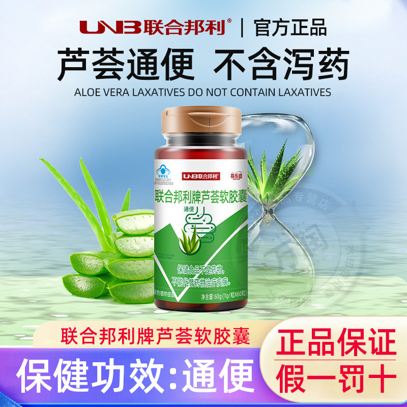 联合邦利芦荟软胶囊60粒成人男女中老年人便秘排宿便植物芦荟通便