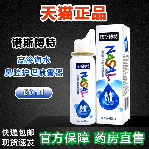 诺斯博特高渗海水鼻腔护理喷雾器