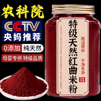 【农科院推荐】天然红曲米粉上色