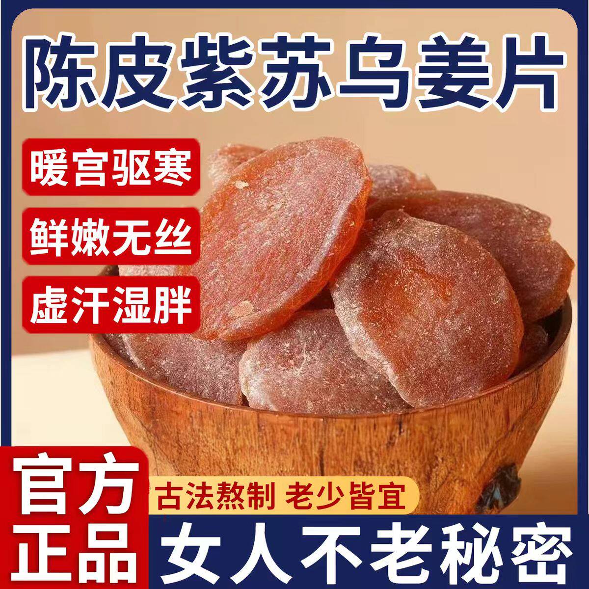 陈皮紫苏乌姜片官方旗舰店纯手工即食无添加驱寒祛湿正宗陈皮姜片
