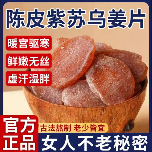 【央妈推荐】陈皮紫苏乌姜片祛湿
