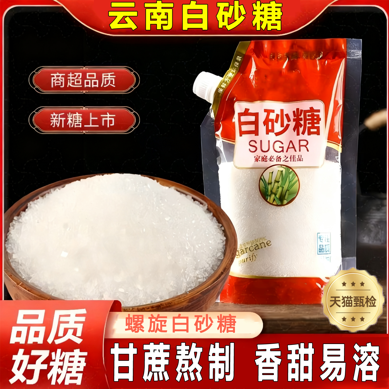 【甜味醇正】正宗云南甘蔗白砂糖