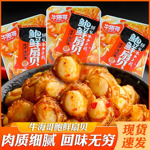 牛海哥鲍鲜扇贝肉海鲜熟食香辣即食下酒菜解馋休闲小零食网红小吃