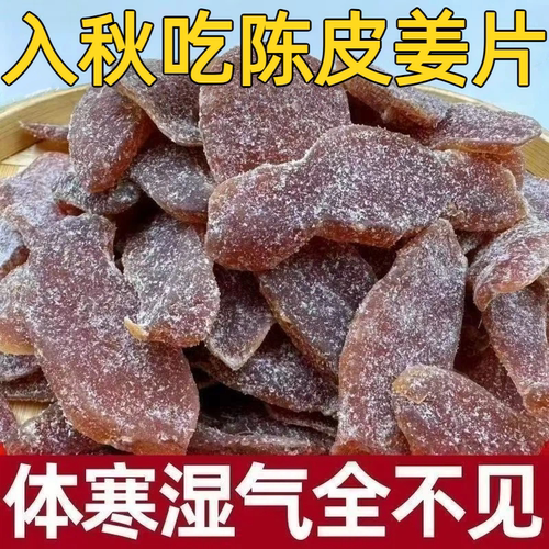 【陈皮姜片】纯手工即食无添加