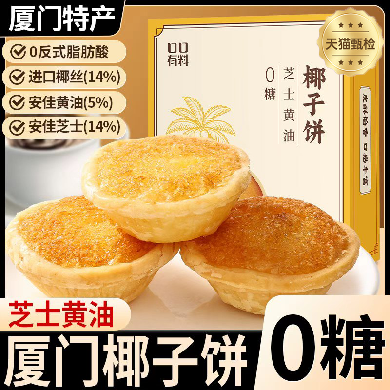 椰子饼官方旗舰店厦门特产椰蓉馅饼芝士黄油巧克力椰子饼小吃糕点,零食/坚果/特产,中式糕点/新中式糕点,淘宝优惠券,粉丝福利购,淘宝优惠卷