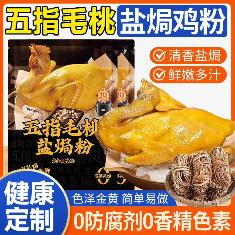 五指毛桃竹盐焗鸡粉官方旗舰店家商用广东梅州客家盐焗粉调味腌料,粮油调味/速食/干货/烘焙,复合食品调味剂,淘宝优惠券,粉丝福利购,淘宝优惠卷