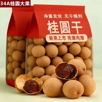 【肉厚核小】34A福建龙眼桂圆干
