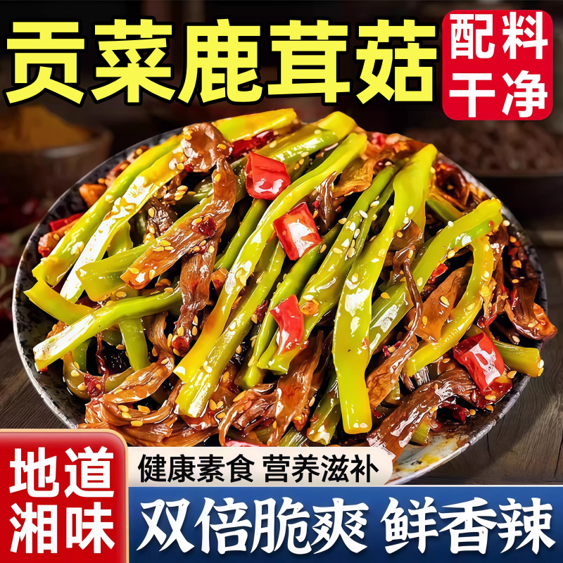 贡菜鹿茸菇湖南特产香辣卤味麻辣解馋小零食菌菇类开袋即食下饭菜,水产肉类/新鲜蔬果/熟食,酱菜/下饭菜/外婆菜,淘宝优惠券,粉丝福利购,淘宝优惠卷