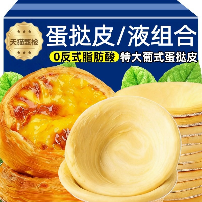 【央妈推荐】蛋挞皮和蛋挞液组合