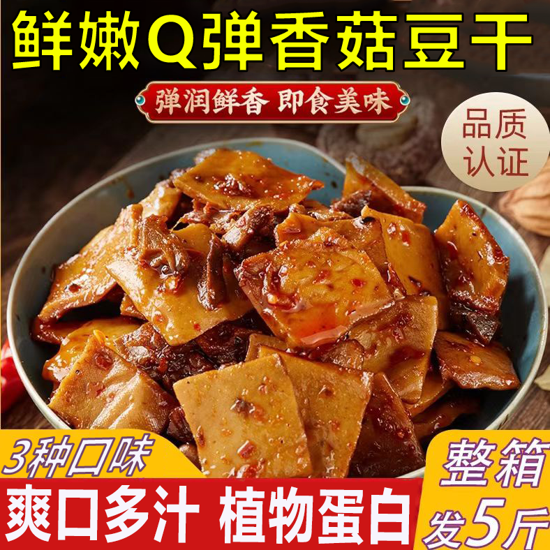 【植物蛋白】鲜嫩Q弹香菇豆干