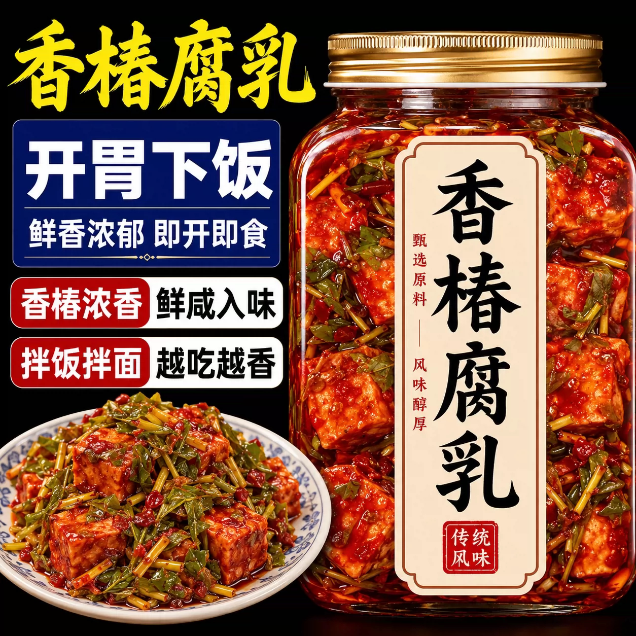 云南特产香椿豆腐乳鲜香爽口开胃下饭菜即食拌饭菜入口即化罐装