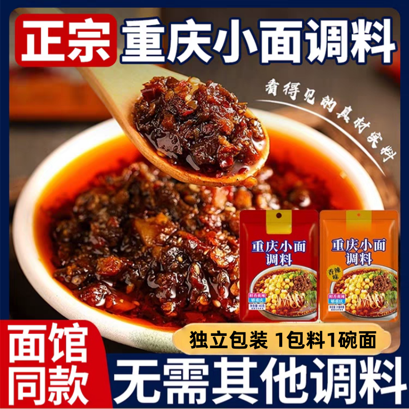 重庆小面调料四川调料包麻辣面商用面馆正宗专用酱干料拌面旗舰店