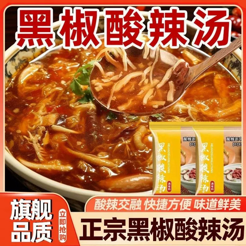 黑胡椒酸辣汤料包家用速食汤料包正宗黑椒胡辣汤调味料小包旗舰店