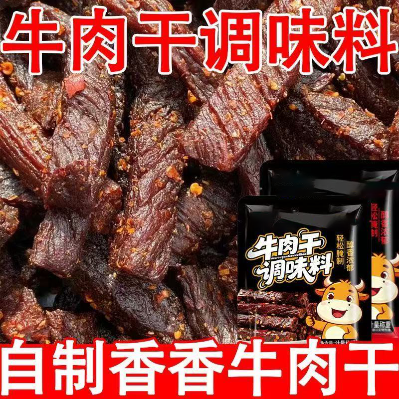 牛肉干腌制料官方旗舰店家用自制麻辣五香风干手撕牛肉干专用调料