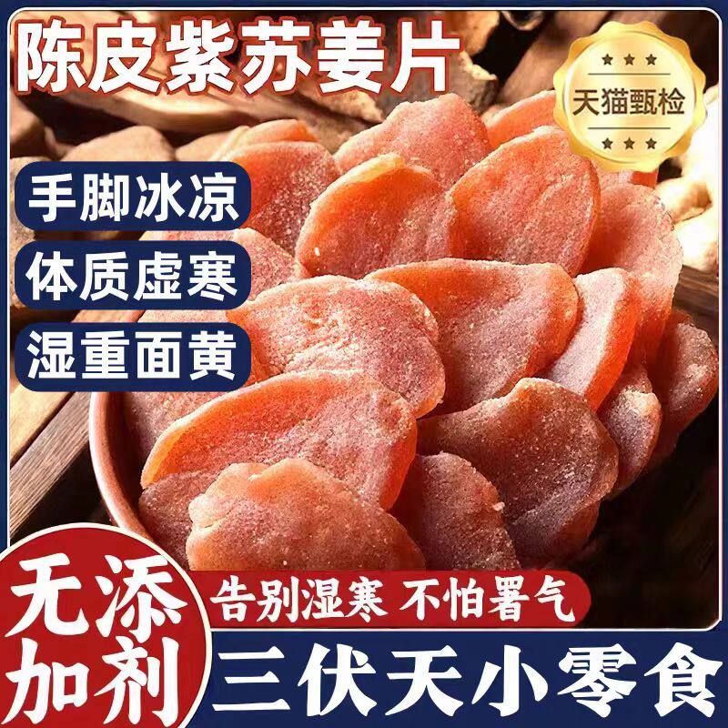陈皮紫苏乌姜片官方旗舰店纯手工即食无添加驱寒祛湿正宗陈皮姜片