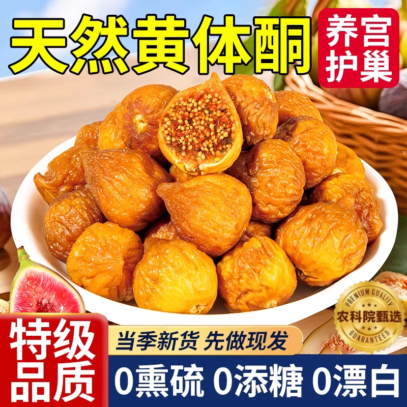 天然无花果干官方旗舰店三蒸三晒无糖无添加新疆特产即食特级大果