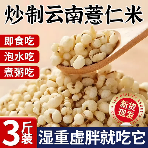 【健脾祛湿】特级炒薏米仁无添加